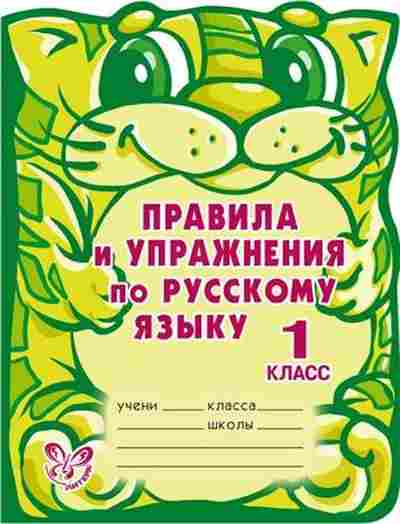 Книга Правила и упр.по русс.яз. 1кл. Ушакова О.Д., б-3085, Баград.рф